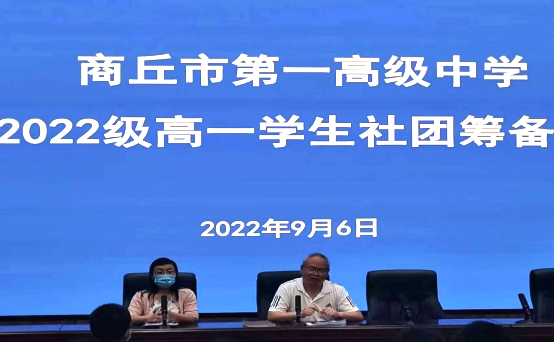 2022.9.6 商丘市第一高级中学迎宾路校区召开高一年级学生社团筹备会98.png